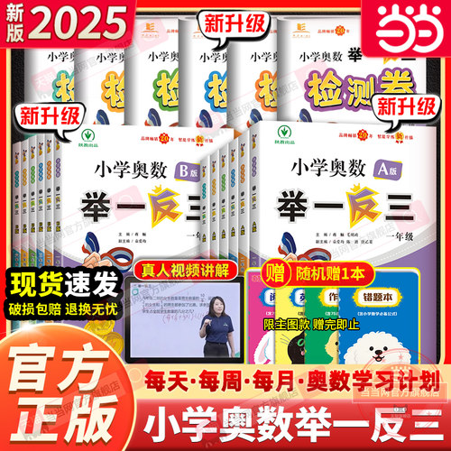 当当网2025新版小学奥数举一反三A版B一二年级三四五六123456人教版上下册同步奥数教程全套数学思维训练创新专项应用题培优练习册