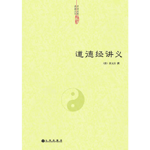 当当网 道德经讲义 黄元吉 九州出版社 正版书籍