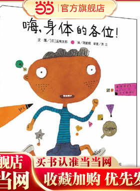 信谊世界精选图画书嗨身体的各位