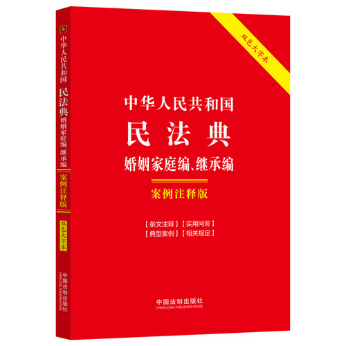 当当网 中华人民共和国民法典：婚姻家庭编、继承编:案例注释版（双色大字本·第 中国法制出版社 中国法治出版社 正版书籍