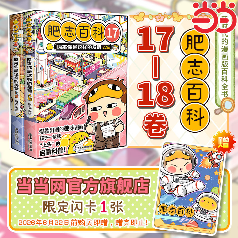 当当网 肥志百科13-16卷1-16全套漫画书 原来你是这样的美食如果历史是一群喵西游喵作者儿童科普百科历史漫画小学生绘本课外阅读