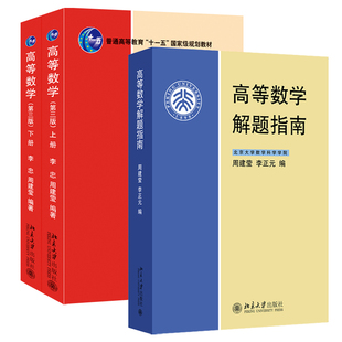 【当当网直营】3本高等数学第三版上下册+解题指南 李忠 周建莹 普通高等教育十一五规划教材 大学物理类专业高数教材 正版图书