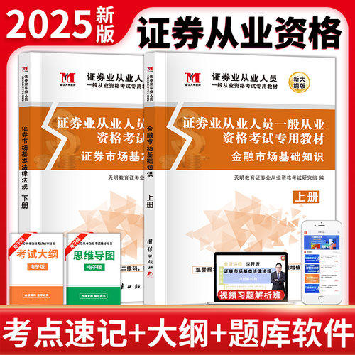 2025证券从业人员一般从业资格考试专用教材（2册套装）： 金融市场基础知识+证券市场基本法律法规