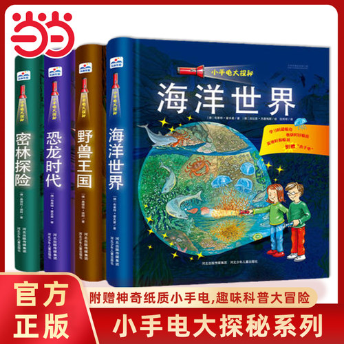 小手电大探秘全套4册科普百科