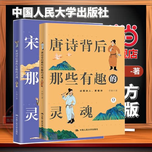 当当网】唐诗宋词背后那些有趣的灵魂 2022年全新升级版 赠送有声书 囊括了10位唐代优秀诗人的平生诸事 诗词类书籍畅销书正版