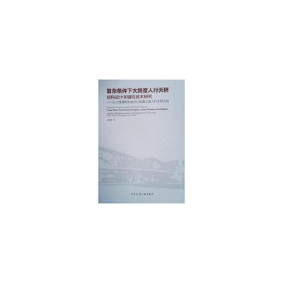 复杂条件下大跨度人行天桥结构设计关键性技术研究——以上海普陀区金沙江路真北路人行