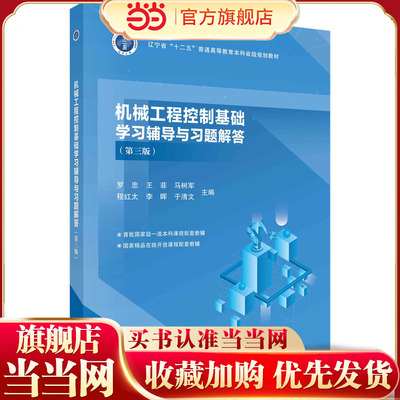 机械工程控制基础学习辅导与习题解答（第三版）