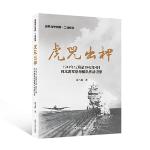 虎兕出柙——1941年12月至1942年4月日本海军航母编队作战记录