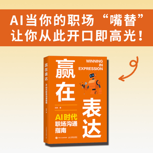 当当网 赢在表达：AI时代职场沟通指南 纪菲著职场表达口才书籍工作汇报商务沟通年终总结 高情商沟通模板竞聘演讲案例