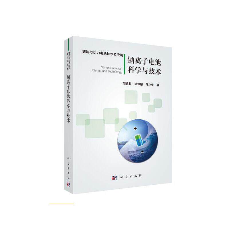 当当网 钠离子电池科学与技术 电工技术科学出版社 正版书籍使用感如何?