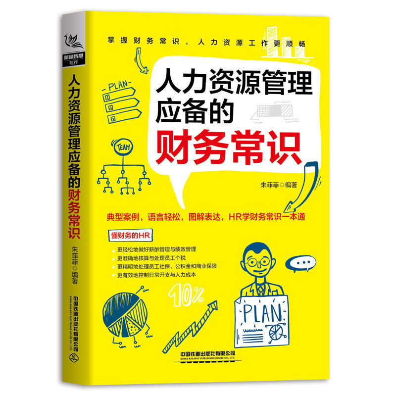 当当网 人力资源管理应备的财务常识 中国铁道出版社 正版书籍