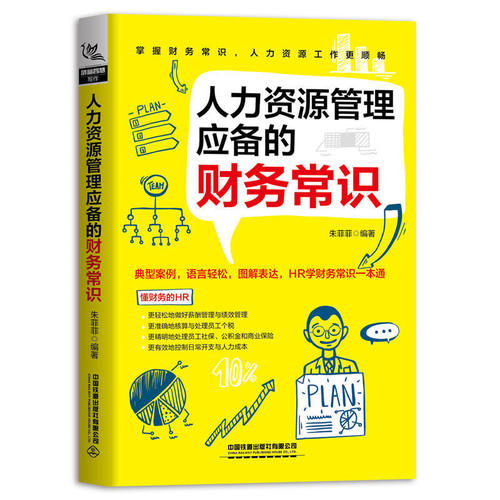 当当网 人力资源管理应备的财务常识 中国铁道出版社 正版书籍