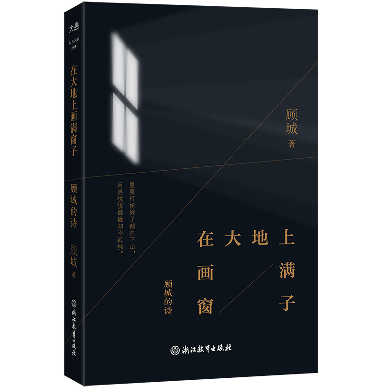 当当网 在大地上画满窗子 顾城的诗 顾城 浙江教育出版社 正版书籍