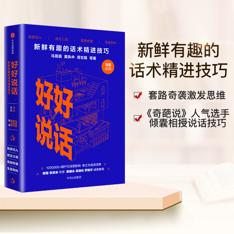 当当网 正版书籍 好好说话 新鲜有趣的话术精进技巧 马东出品马薇薇黄执中周玄毅等著 蔡康永罗振宇高晓松推荐 演讲与口才畅销书籍 书籍/杂志/报纸 演讲/口才 原图主图