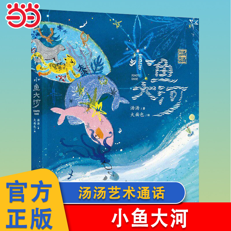 当当网 小鱼大河 汤汤艺术童话 名家汤汤最新原创力作关于生命哲学的诗意童话小学生三四五六年级课外阅读书籍浙江少年儿童出版社