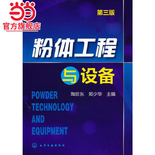 粉体工程与设备(第三版)