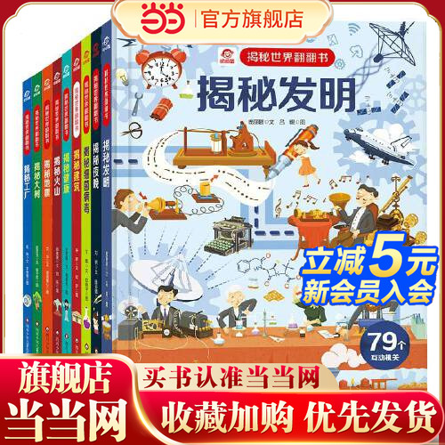 当当网正版童书揭秘世界翻翻书