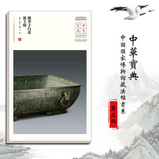 中华宝典·中国国家博物馆藏法帖书系（第三辑）——虢季子白盘、楚王鼎