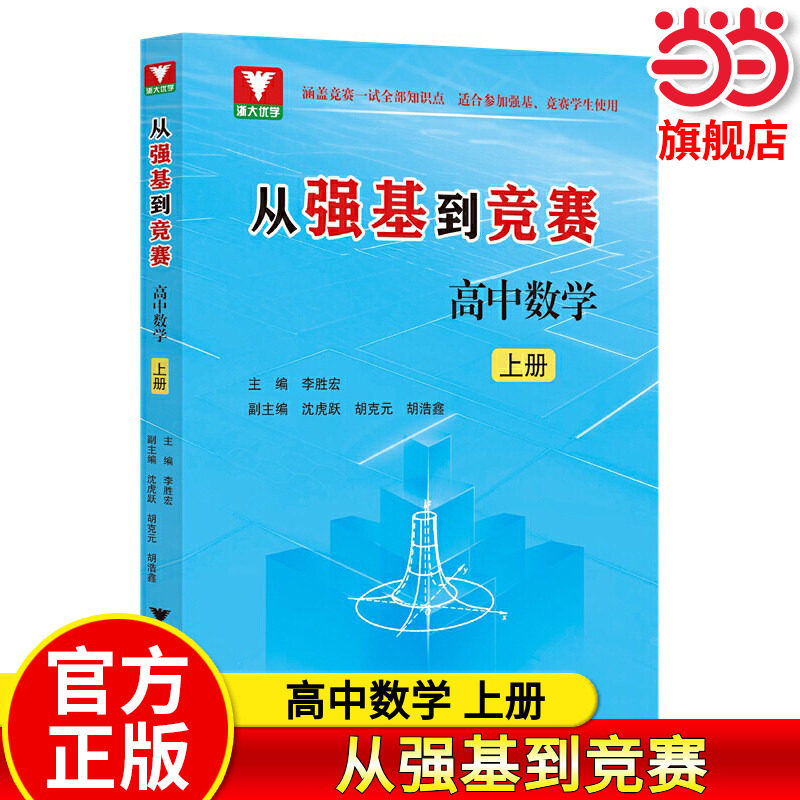 2026从强基到竞赛高中数学上册