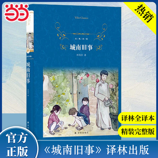 【当当网 】经典译林:城南旧事 林海音著 中小学生课外阅读书籍名著精装经典译林出版社推荐阅读原著无删减林海音自传体小说