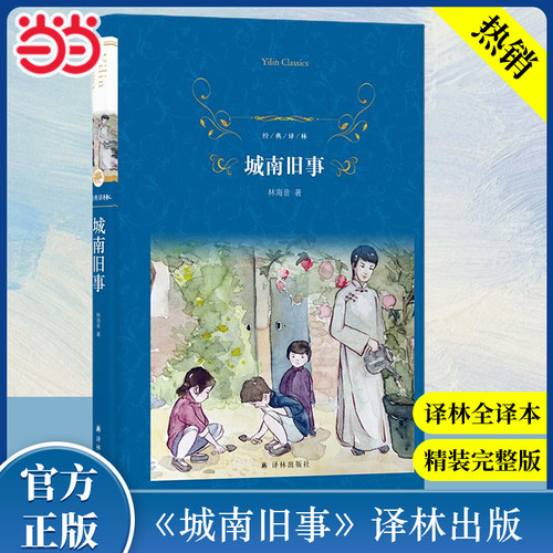 当当网经典译林城南旧事
