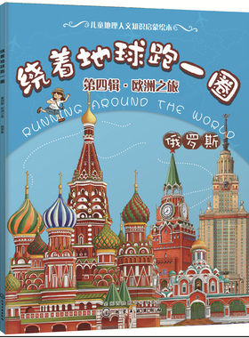 当当网 绕着地球跑一圈. 第四辑，欧洲之旅. 俄罗斯 稚子文化 化学工业出版社 正版书籍
