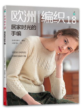 当当网 欧洲编织.18,居家时光的手编正版书籍
