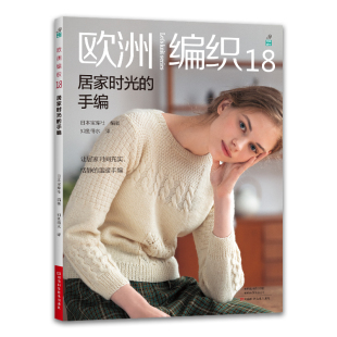 手编正版 居家时光 书籍 欧洲编织.18 当当网