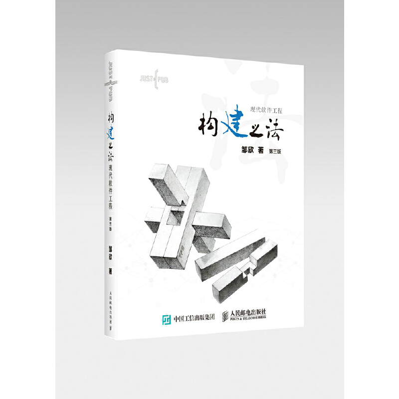 当当网 构建之法 现代软件工程（第三版） 邹欣 人民邮电出版社 正版书籍