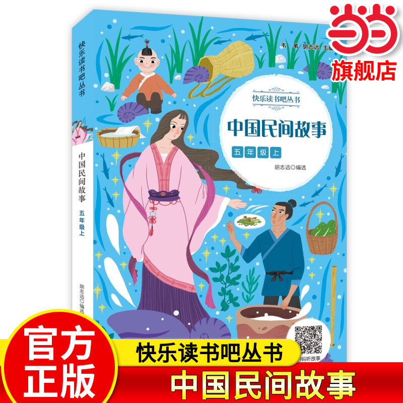 当当网旗舰店】中国民间故事快乐读书吧丛书五年级上册欧洲非洲民间故事列那狐有声伴读彩图版小学生课外阅读书籍语文教材同步阅读