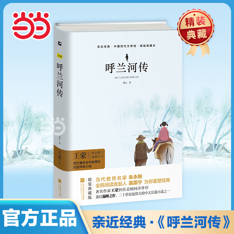 当当网呼兰河传江苏凤凰文艺社