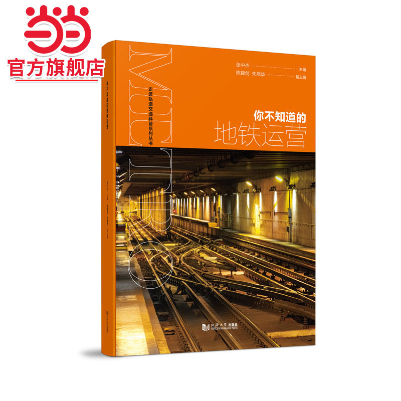 你不知道的地铁运营.张中杰9787576503562同济大学出版社图片