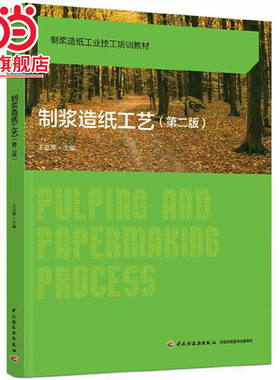 制浆造纸工艺（第二版）（制浆造纸工业技工培训教材）