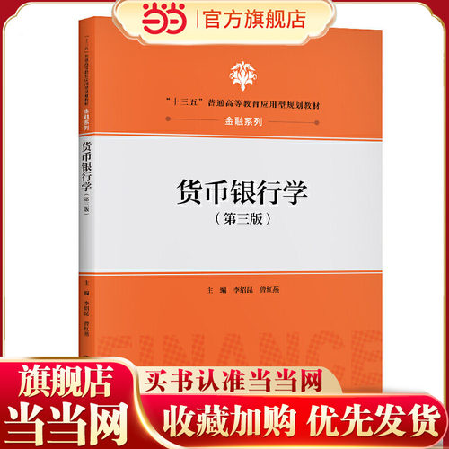 货币银行学（第三版）（“十三五”普通高等教育应用型规划教材·金融系列）.李绍昆  曾红燕9787300285023中国人民大学出版社