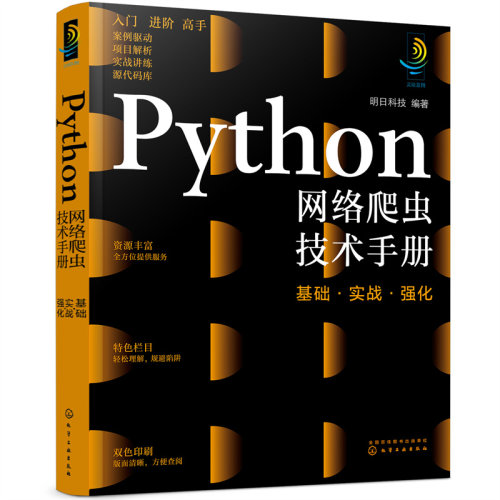 python网络爬虫技术手册基础