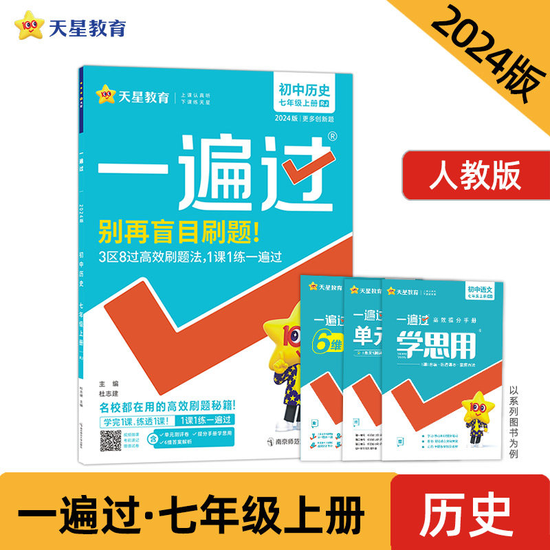 一遍过 初中 七年级上册 历史 RJ（人教版）同步教材全解检测刷题资料 2024新版天星教育属于什么档次？