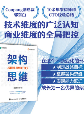 当当网 架构思维 从程序员到CTO 郭东白 架构设计职业战略 计算机IT互联网程序员参考书程序设计编程书 人民邮电出版社 正版书籍