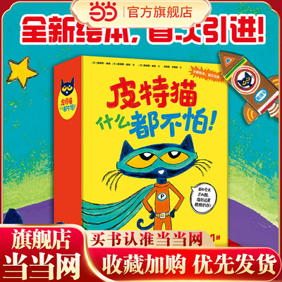 当当网正版童书 皮特猫什么都不怕!(全20册) 3-4-5-8周岁幼儿园宝宝早教启蒙绘本儿童情绪管理与性格培养儿童自主阅读趣味绘本