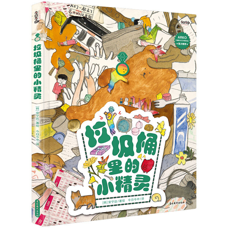《垃圾桶里的小精灵》韩国文化艺术委员会（ARKO）强力！因为有微小幸福，生活才感人至深！小精灵看似渺小而微不足道，浑身