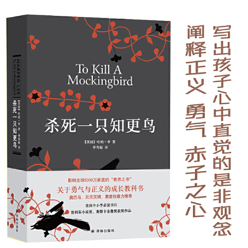 【当当网 正版包邮】杀死一只知更鸟精装 哈珀李著 中学课外读物 关于勇气与正义的成长教科书现当代外国经怎么看?