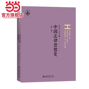 [当当网]中国法律思想史（第三版）  李贵连,李启成著9787301343319北京大学出版社正版图书
