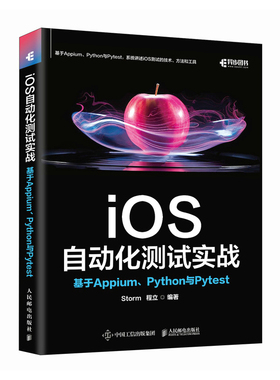 【当当网 正版图书】iOS自动化测试实战：基于Appium、Python与Pytest 安卓苹果iOS测试计算机软件开发书籍