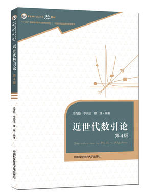 近世代数引论（第4版）.冯克勤，李尚志，章璞9787312045141