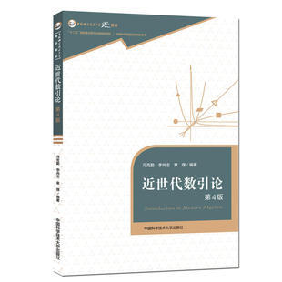 近世代数引论（第4版）.冯克勤，李尚志，章璞9787312045141