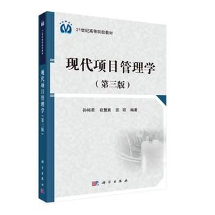 现代项目管理学(第三版)