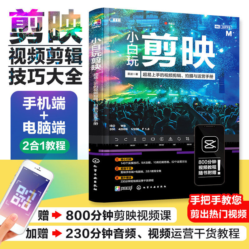 当当网 小白玩剪映 超易上手的视频剪辑 拍摄与运营手册 从零开始学做视频剪辑剪映 零基础玩转短视频 拍照技巧教程摄影后期剪辑,书籍/杂志/报纸,图形图像/多媒体（新）,淘宝优惠券,粉丝福利购,淘宝优惠卷