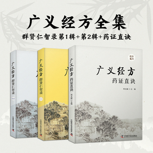广义经方全集3册 药证直诀+群贤仁智录1+群贤仁智录2