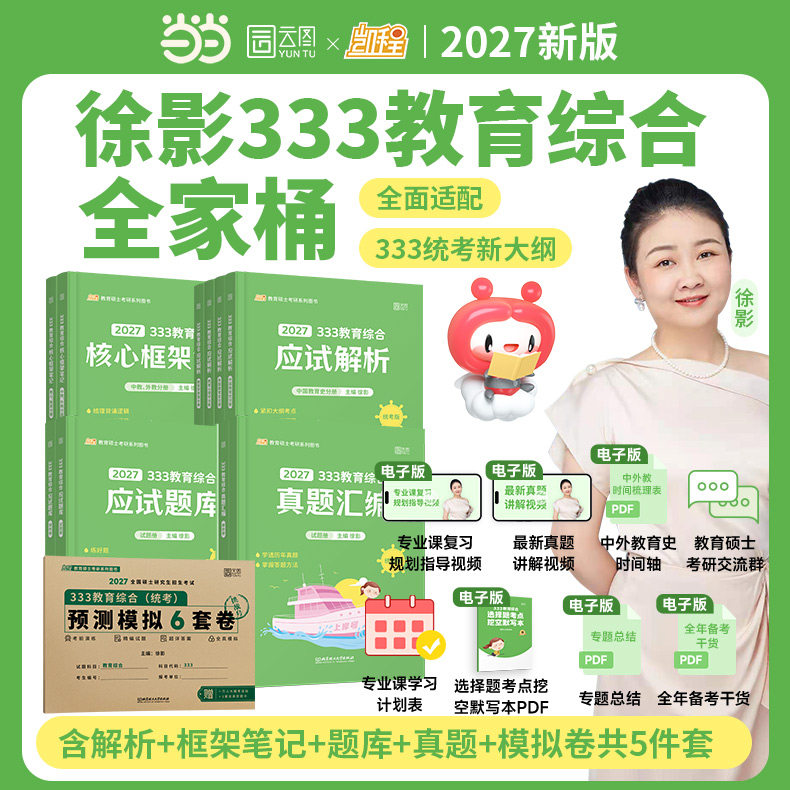 当当网】凯程2027考研教育学徐影333教育综合应试解析教育学历年真题库汇编框架笔记333专业宝典讲义教材书强化班333课程lucky学姐,书籍/杂志/报纸,考研（新）,淘宝优惠券,粉丝福利购,淘宝优惠卷