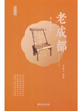 当当网 老成都：天府印象 李劼人 等 中国文史出版社 正版书籍