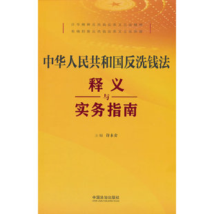 中华人民共和国反洗钱法释义与实务指南